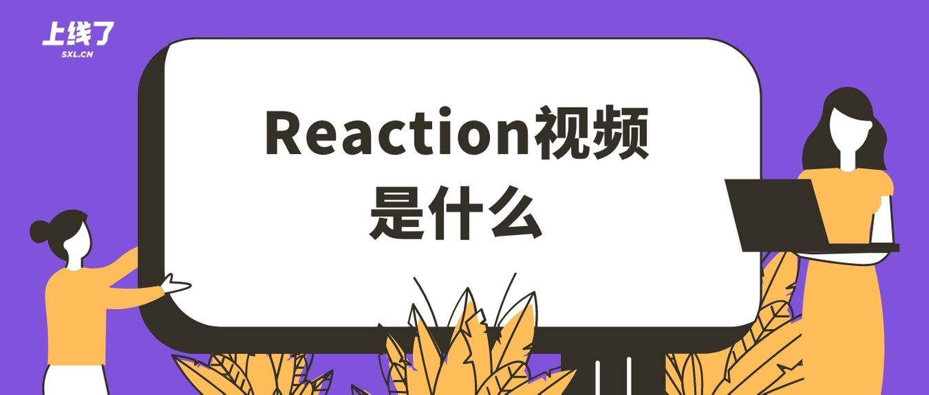 Reaction视频 Reaction视频